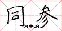 侯登峰同參楷書怎么寫