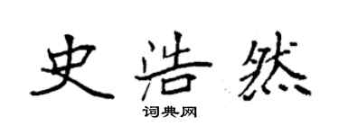 袁強史浩然楷書個性簽名怎么寫