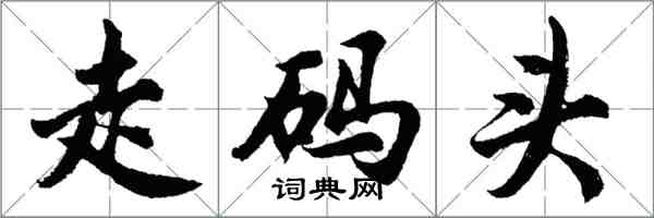 胡問遂走碼頭行書怎么寫