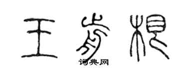 陳聲遠王前根篆書個性簽名怎么寫