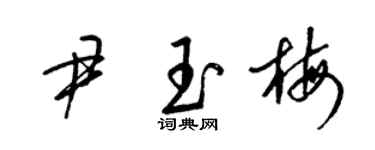 梁錦英尹玉梅草書個性簽名怎么寫