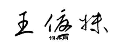 梁錦英王優妹草書個性簽名怎么寫