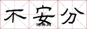 曾慶福不安分隸書怎么寫