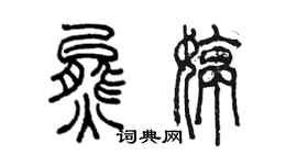 陳墨熊婷篆書個性簽名怎么寫