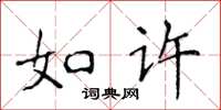 侯登峰如許楷書怎么寫