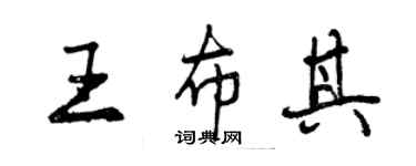 曾慶福王布其行書個性簽名怎么寫