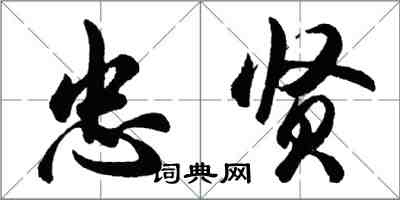 胡問遂忠賢行書怎么寫