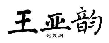 翁闓運王亞韻楷書個性簽名怎么寫