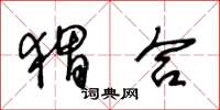 王冬齡蝟合草書怎么寫
