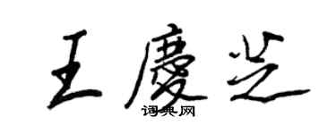 王正良王慶芝行書個性簽名怎么寫