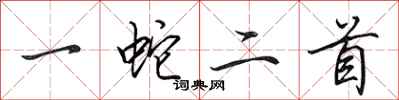 田英章一蛇二首行書怎么寫