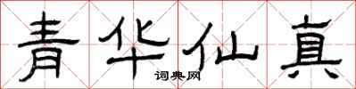 曾慶福青華仙真隸書怎么寫
