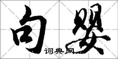 胡問遂句嬰行書怎么寫