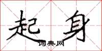 袁強起身楷書怎么寫