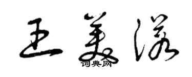 曾慶福王美諾草書個性簽名怎么寫