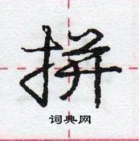 龐中華寫的硬筆行書拼