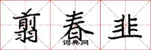袁強翦春韭楷書怎么寫
