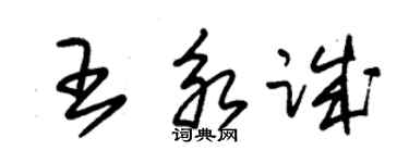 朱錫榮王永誠草書個性簽名怎么寫