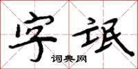 周炳元字氓楷書怎么寫