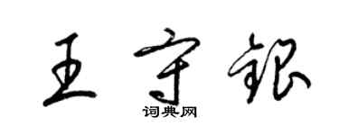 梁錦英王守銀草書個性簽名怎么寫