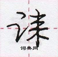 龐中華寫的硬筆行書誄