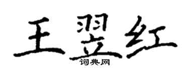 丁謙王翌紅楷書個性簽名怎么寫