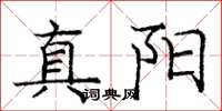 龐中華真陽楷書怎么寫
