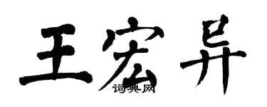 翁闓運王宏異楷書個性簽名怎么寫