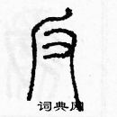 余巨力寫的硬筆篆書反