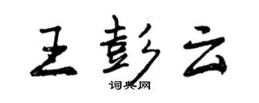 曾慶福王彭雲行書個性簽名怎么寫