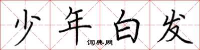 荊霄鵬少年白髮楷書怎么寫