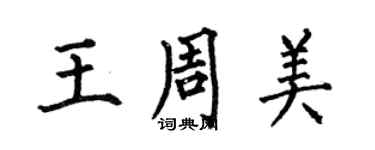 何伯昌王周美楷書個性簽名怎么寫