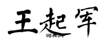 翁闓運王起軍楷書個性簽名怎么寫