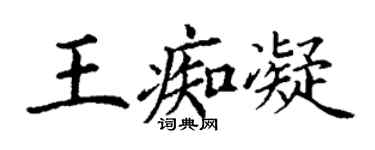 丁謙王痴凝楷書個性簽名怎么寫