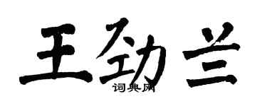 翁闓運王勁蘭楷書個性簽名怎么寫