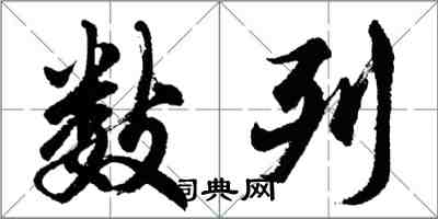 胡問遂數列行書怎么寫