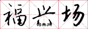 福興場怎么寫好看