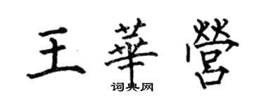 何伯昌王華營楷書個性簽名怎么寫