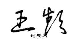 曾慶福王頻草書個性簽名怎么寫