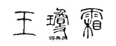 陳聲遠王瓊霜篆書個性簽名怎么寫