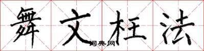 何伯昌舞文枉法楷書怎么寫