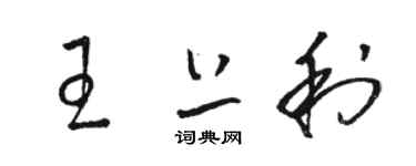 駱恆光王上利草書個性簽名怎么寫