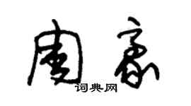 朱錫榮周豪草書個性簽名怎么寫