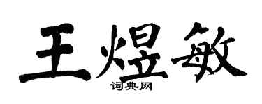翁闓運王煜敏楷書個性簽名怎么寫