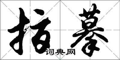 胡問遂指摹行書怎么寫