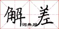 侯登峰解差楷書怎么寫