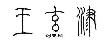 陳墨王玄津篆書個性簽名怎么寫