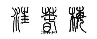 陳墨汪春梅篆書個性簽名怎么寫