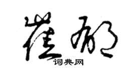 曾慶福崔郁草書個性簽名怎么寫