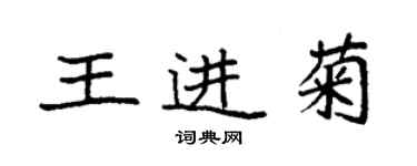 袁強王進菊楷書個性簽名怎么寫